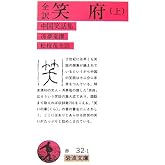 全訳 笑府 上 中国笑話集 (岩波文庫 赤32-1)