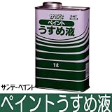 サンデー ペイントうすめ液 [1L]