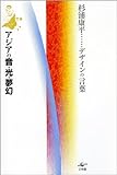アジアの音・光・夢幻 (杉浦康平 デザインの言葉)