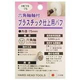 (業務用25個セット) H＆H 六角軸軸付きバフ/先端工具 【プラスチック仕上用】 日本製 HKY6-75 〔DIY用品/大工道具〕 [簡易パッケージ品]
