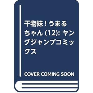 干物妹! うまるちゃん 12 (ヤングジャンプコミックス)