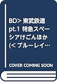 東武鉄道 Part1[Blu-ray Disc]