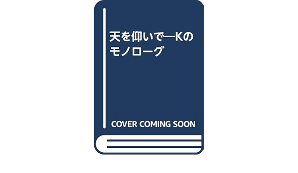 天を仰いで Kのモノローグ 雅枝 高橋 本 通販 Amazon