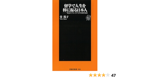 留学で人生を棒に振る日本人 扶桑社新書 栄 陽子 教育学 Kindleストア Amazon