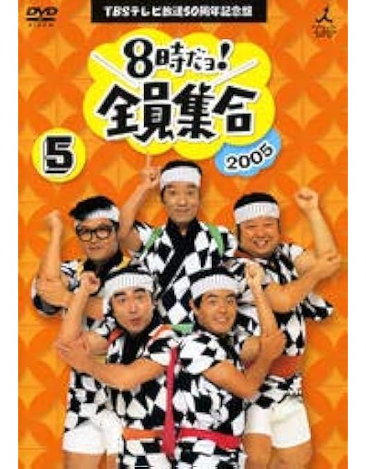 [美品] 8時だヨ！全員集合 4作品まとめ売り Amazon.co.jp: ザ・ドリフターズ 結成40周年記念盤 8時だヨ ! 全員集合
