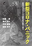 新型コロナ・パニック 新型コロナウイルス感染症の振り返り