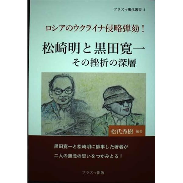 Amazon.co.jp: 革マル派の死滅: 熱き黒田寛一を蘇らせよう : 松代秀樹: 本