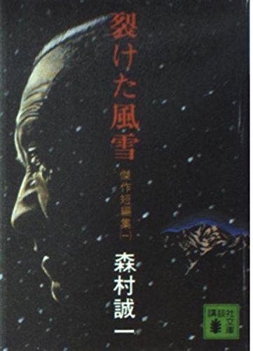 森村誠一:裂けた風雪 (講談社文庫―傑作短編集)