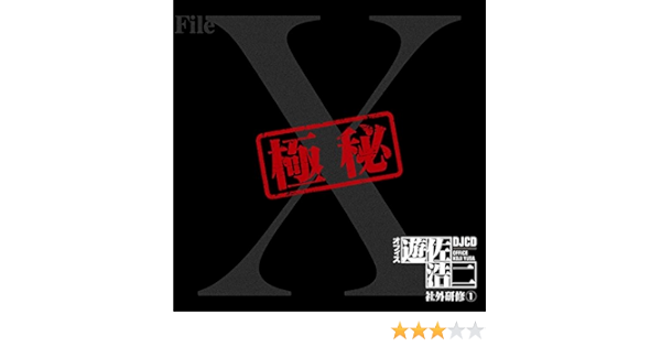 Djcd オフィス遊佐浩二 社外研修1 遊佐浩二