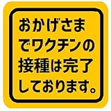 おかげさまで ワクチン接種が完了 カー マグネットステッカー