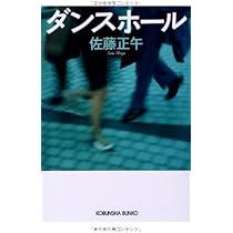 Amazon.co.jp: ダンスホール (光文社文庫 さ) : 佐藤正午: 本