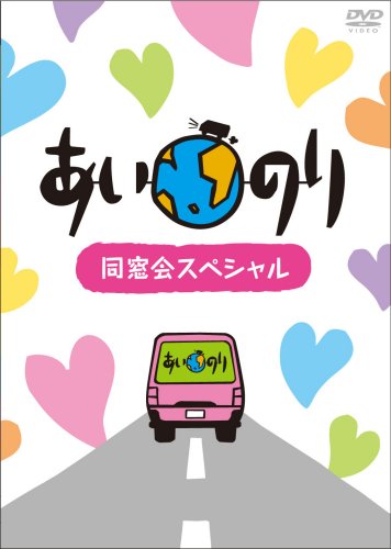 あいのり同窓会スペシャル [DVD]