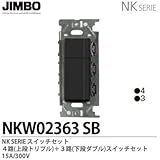 【JIMBO】NKシリーズ配線器具　NKシリーズ適合器具　３路・４路スイッチダブルセット　NKW02363(SＢ)