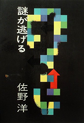 佐野洋:謎が逃げる (1983年) (角川文庫)