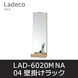 壁掛けラック ラデコ04 LAD-6020M ナチュラル ウォールミラー 棚 白井産業 shirai