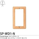 Sasaki Kogei ササキ工芸 木製スイッチプレートワイド 1列 ナラ SP-WD1-N