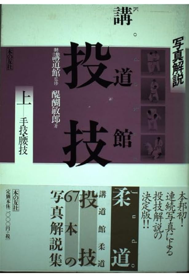 Amazon.co.jp: 写真解説 講道館柔道 投技〈下〉真捨身技・横捨身技