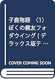 子鹿物語〈1〉ぼくの親友フォダウイング (デラックス版テレビ名作童話)