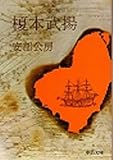 榎本武揚 (中公文庫 A 3)
