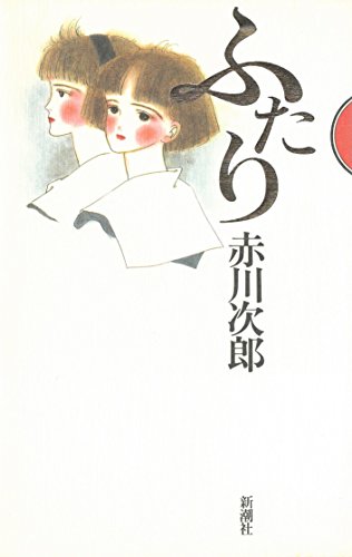ふたり