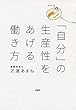 「自分」の生産性をあげる働き方