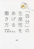 「自分」の生産性をあげる働き方