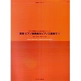 ピアノ学習者のための室内楽導入シリーズ 新版ピアノ独奏曲をピアノ三重奏で 1