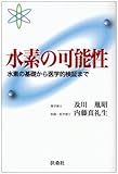 水素の可能性 水素の基礎から医学的検証まで