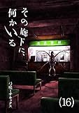 その廊下に、何かいる (16) (全力コミック)
