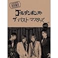 ザ・パスト・マスターズ vol.1(初回限定盤B)