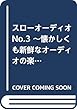 スローオーディオ No.3 ~懐かしくも新鮮なオーディオの楽しみ~