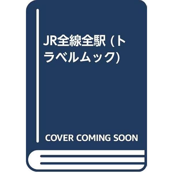 Amazon.co.jp: JR全線・全駅舎: オ-ルカラ- (西日本編(JR東海・JR