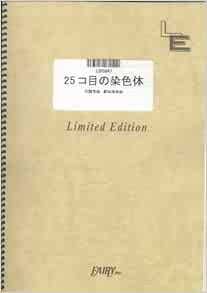 バンドスコア 25コ目の染色体 Radwimps Lbs847 オンデマンド楽譜 本 通販 Amazon バンドスコア 25コ目の染色体 Radwimps Lbs847 オンデマンド楽譜 本 通販 Amazon