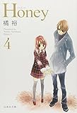 Honey 4 (白泉社文庫 た 2-12)