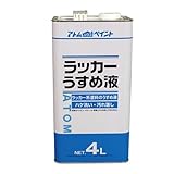 アトムハウスペイント ラッカーうすめ液 4L
