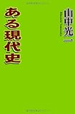 ある現代史