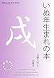 いぬ年生まれの本 十二支占い (Meikyosha Mind Books)