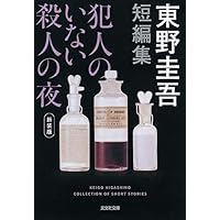 犯人のいない殺人の夜 新装版 (光文社文庫)