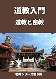 道教入門: 道教と密教 (密教シリーズ第５弾)
