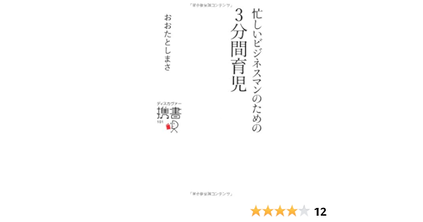 忙しいビジネスマンのための3分間育児 ディスカヴァー携書 おおたとしまさ 本 通販 Amazon