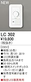 オーデリック　コントローラー　【LC 302】　店舗・施設用照明　テクニカルライト　【LC302】