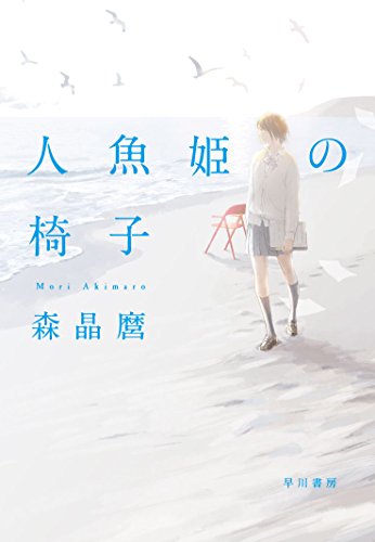 森晶麿:人魚姫の椅子