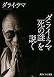 ダライ・ラマ「死の謎」を説く (角川ソフィア文庫)