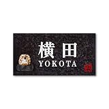 丸三タカギ 彫り込み済表札 信楽焼 信楽Y-2F-7-2-横田 彫り込み名字: 横田 【完成品】