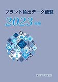 プラント輸出データ便覧 (2023年版)