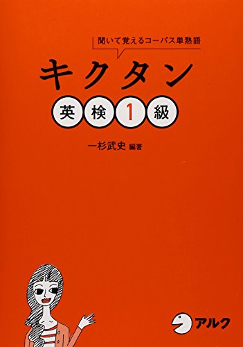 キクタン英検1級―聞いて覚えるコーパス単熟語 (CD・赤シート付) (キクタ キクタン英検1級―聞いて覚えるコーパス単熟語 (CD・赤シート付) (キクタ