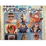 �ŐV�e���r�܂񂪃q�b�g�p���[�h(�j�̎q����)