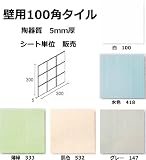 壁用 100角 タイル 1シート(9枚)単位の販売 約96x96x10mm 陶器質 内装・壁タイル(キッチン・浴室・トイレ)にお勧め。昔からのモザイクタイル