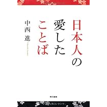 Amazon.co.jp: ことばのこころ : 中西 進: 本