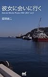 彼女に会いに行く　　Selected Shorter Poems 1981～2013  vol.1